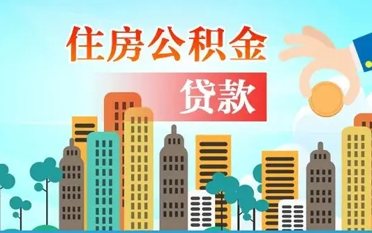 钟祥济南封存的住房公积金如何提取（济南住房公积金封存了怎么取出来）